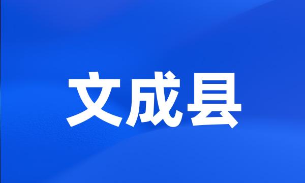 文成县