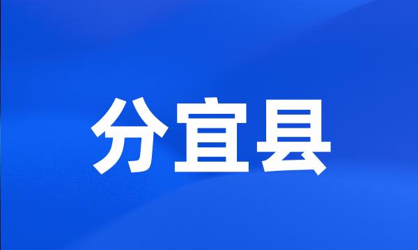 分宜县