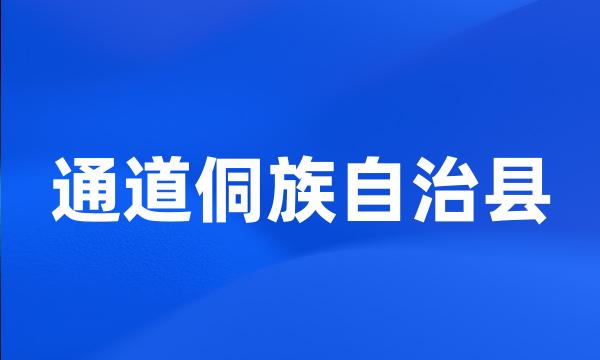 通道侗族自治县