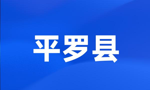 平罗县