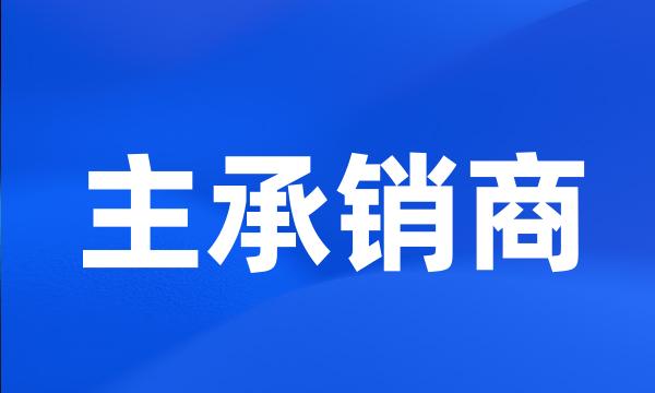 主承销商