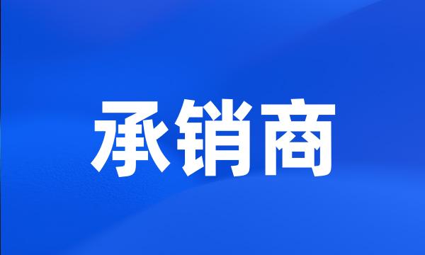 承销商