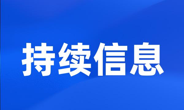 持续信息