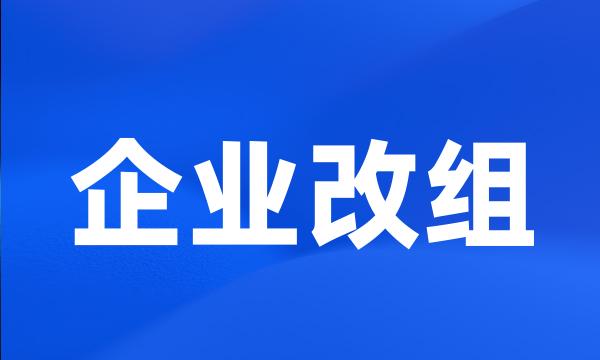 企业改组