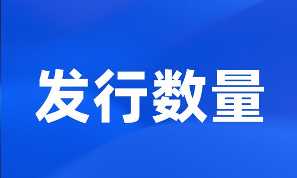 发行数量