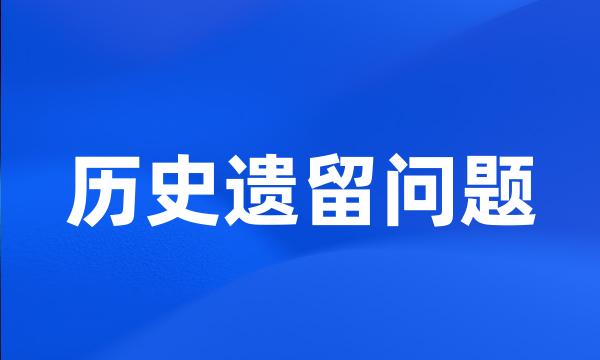 历史遗留问题