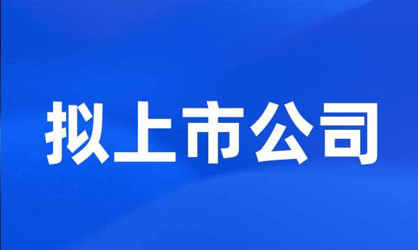 拟上市公司