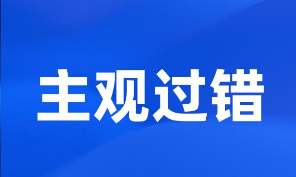 主观过错