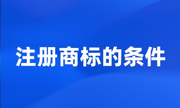 注册商标的条件