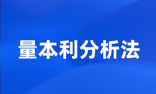 量本利分析法