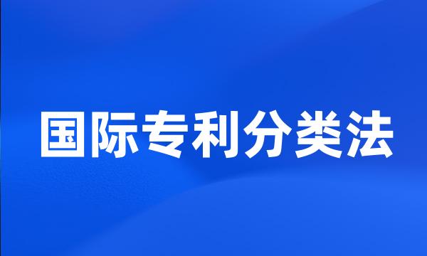 国际专利分类法