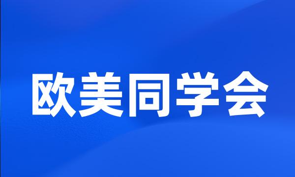 欧美同学会