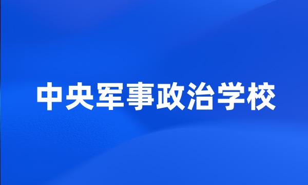 中央军事政治学校