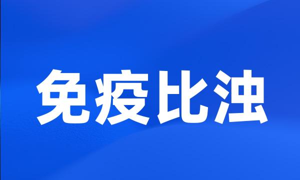 免疫比浊