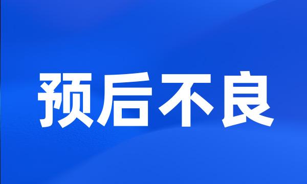 预后不良