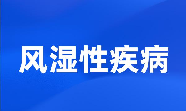 风湿性疾病