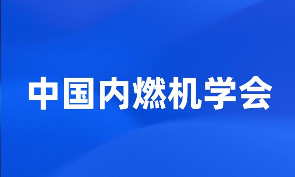 中国内燃机学会