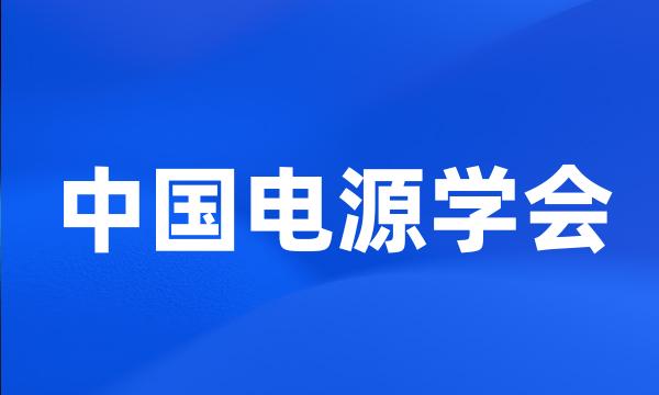 中国电源学会