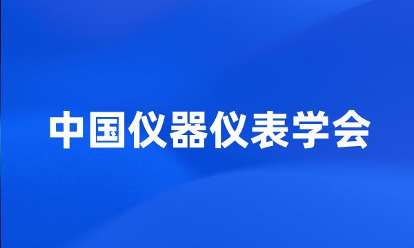 中国仪器仪表学会