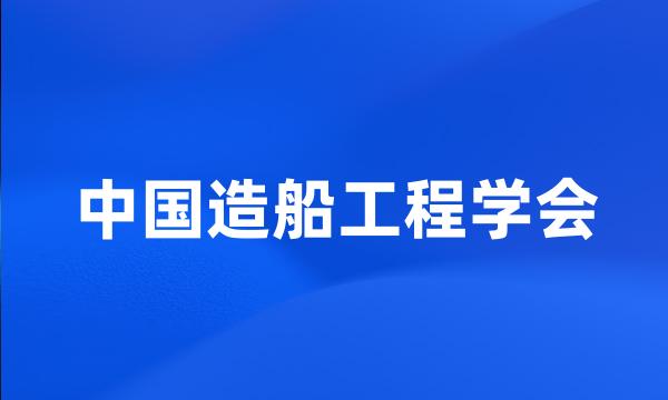 中国造船工程学会