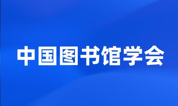 中国图书馆学会