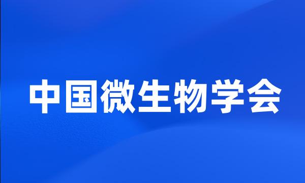 中国微生物学会