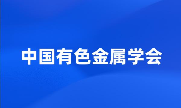 中国有色金属学会