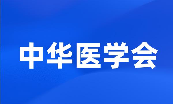 中华医学会