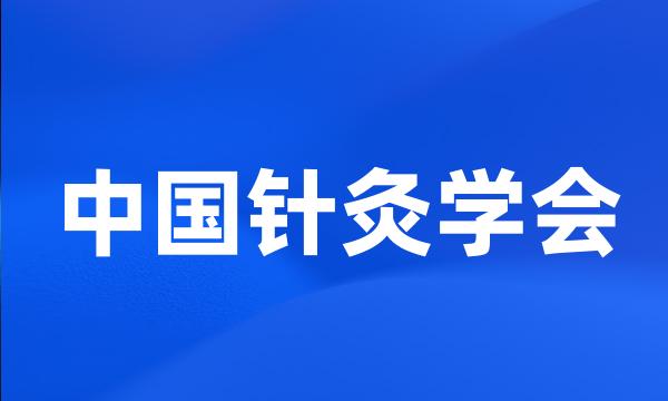 中国针灸学会