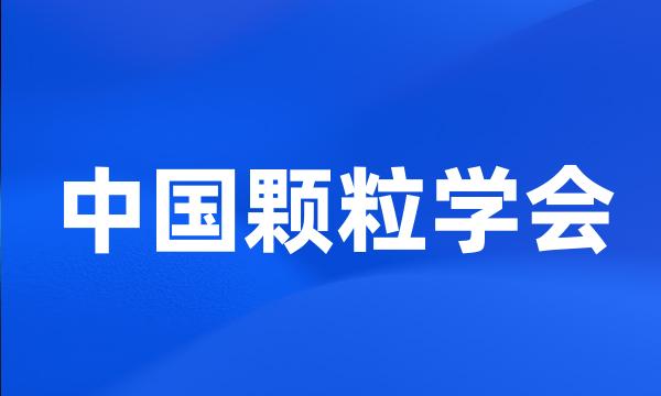 中国颗粒学会