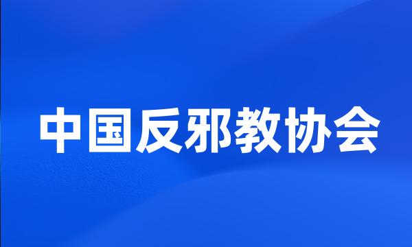 中国反邪教协会