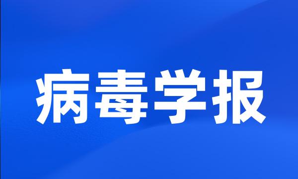 病毒学报