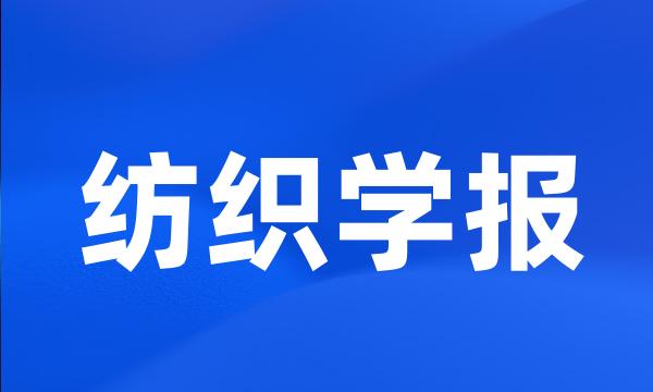 纺织学报