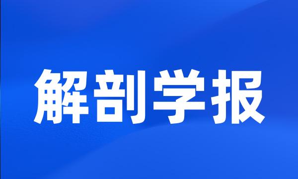 解剖学报