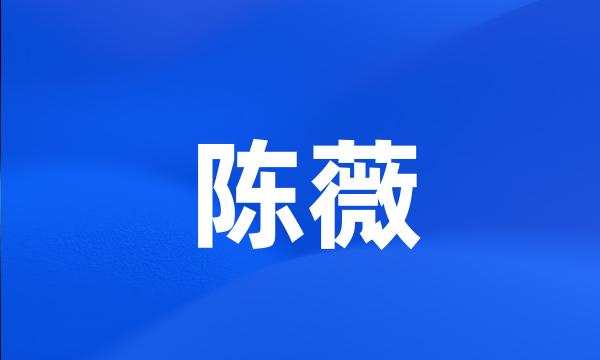 陈薇