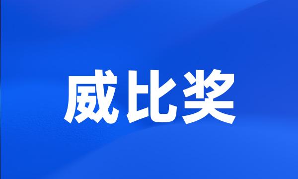 威比奖