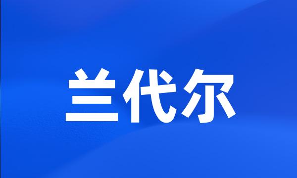 兰代尔