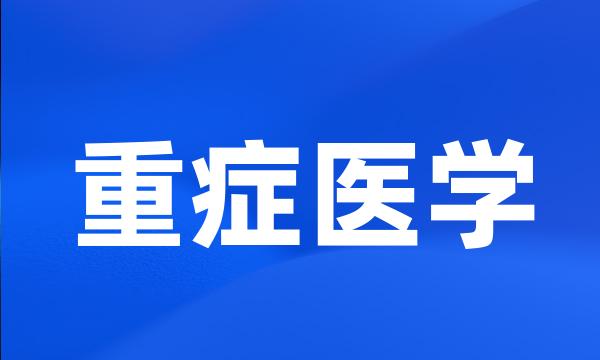 重症医学