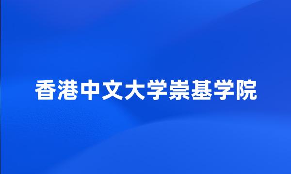 香港中文大学崇基学院