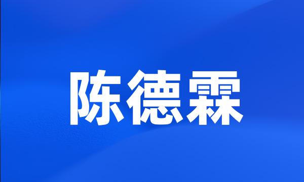 陈德霖