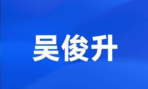 吴俊升