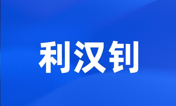 利汉钊