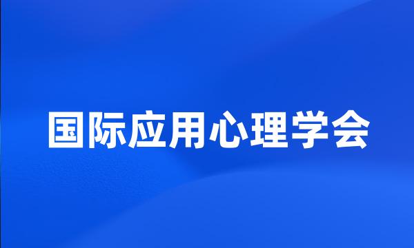 国际应用心理学会