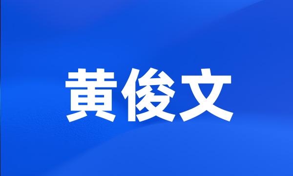 黄俊文