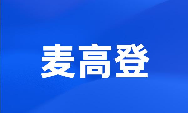 麦高登