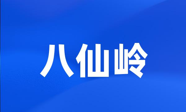 八仙岭