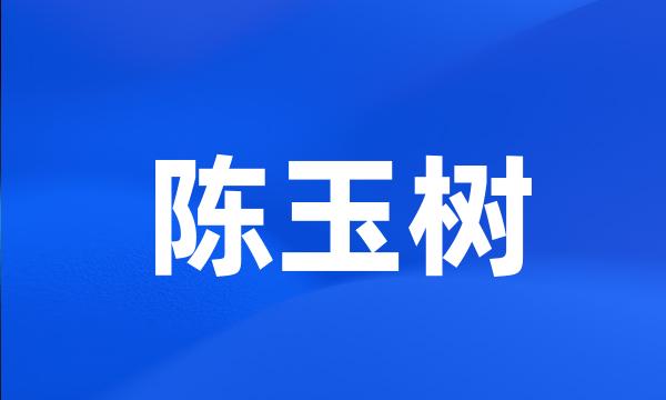 陈玉树