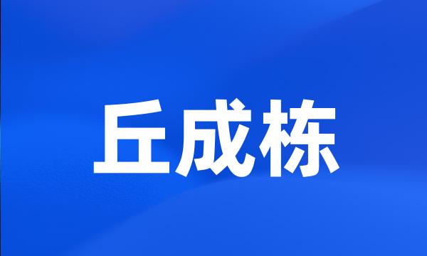 丘成栋