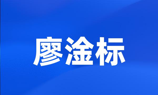 廖淦标