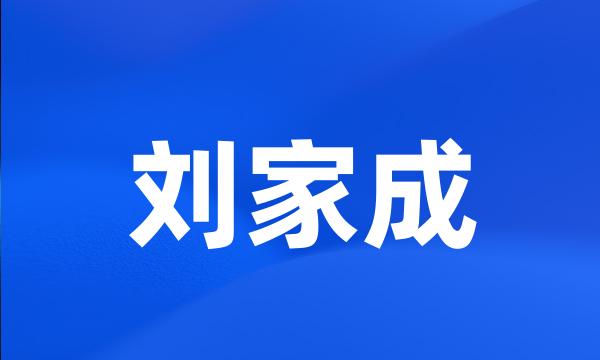 刘家成